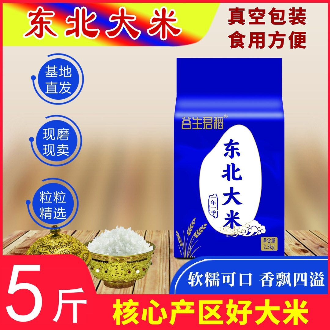 谷生君稻【 谷生君稻】自产自销东北大米 黑土地种植新米五斤装