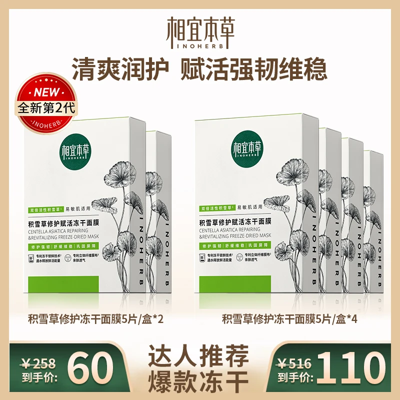 【适合痘痘肌】相宜本草积雪草龙胆焕活冻干面膜舒润维稳修护达人