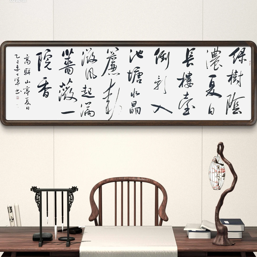 李士军老师书法作品《山亭夏日》未装裱宣纸作品