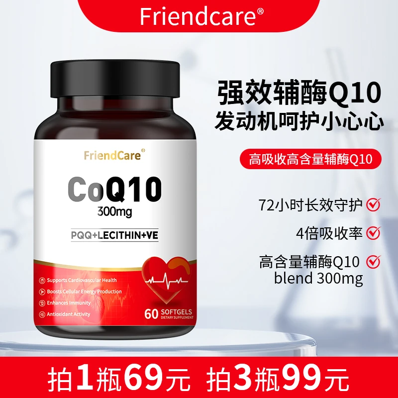FriendCare辅酶Q10软胶囊呵护心脏健康保养营养膳食备孕60粒/瓶