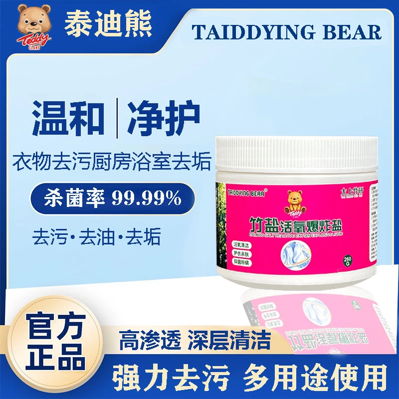 【竹盐活氧爆炸盐】泰迪熊深沉去污有效去渍护衣亲肤活氧清洁爆炸盐