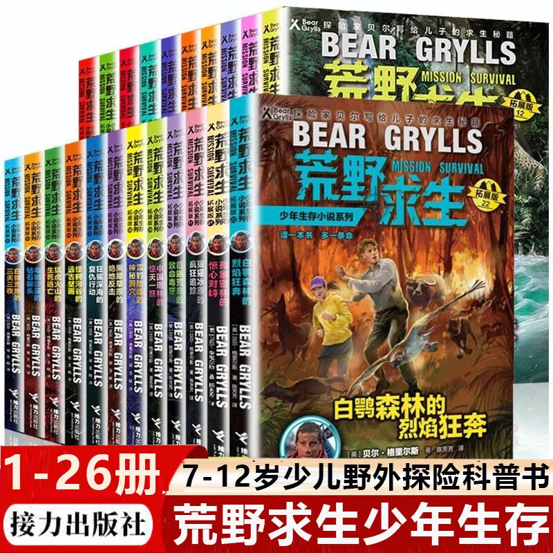 荒野求生少年生存拓展版全套26册 贝尔格里尔斯野外探险科普书