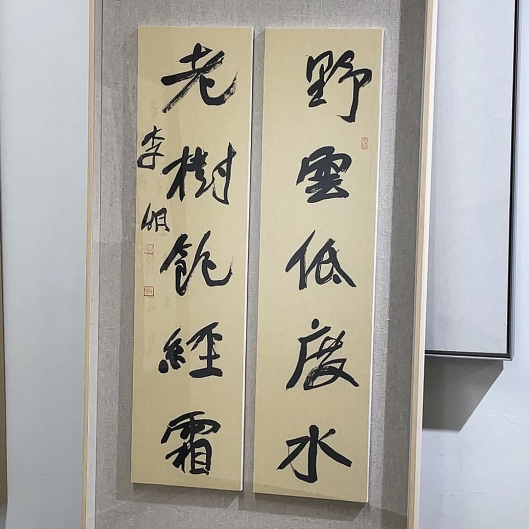 书法半醒斋书法作品