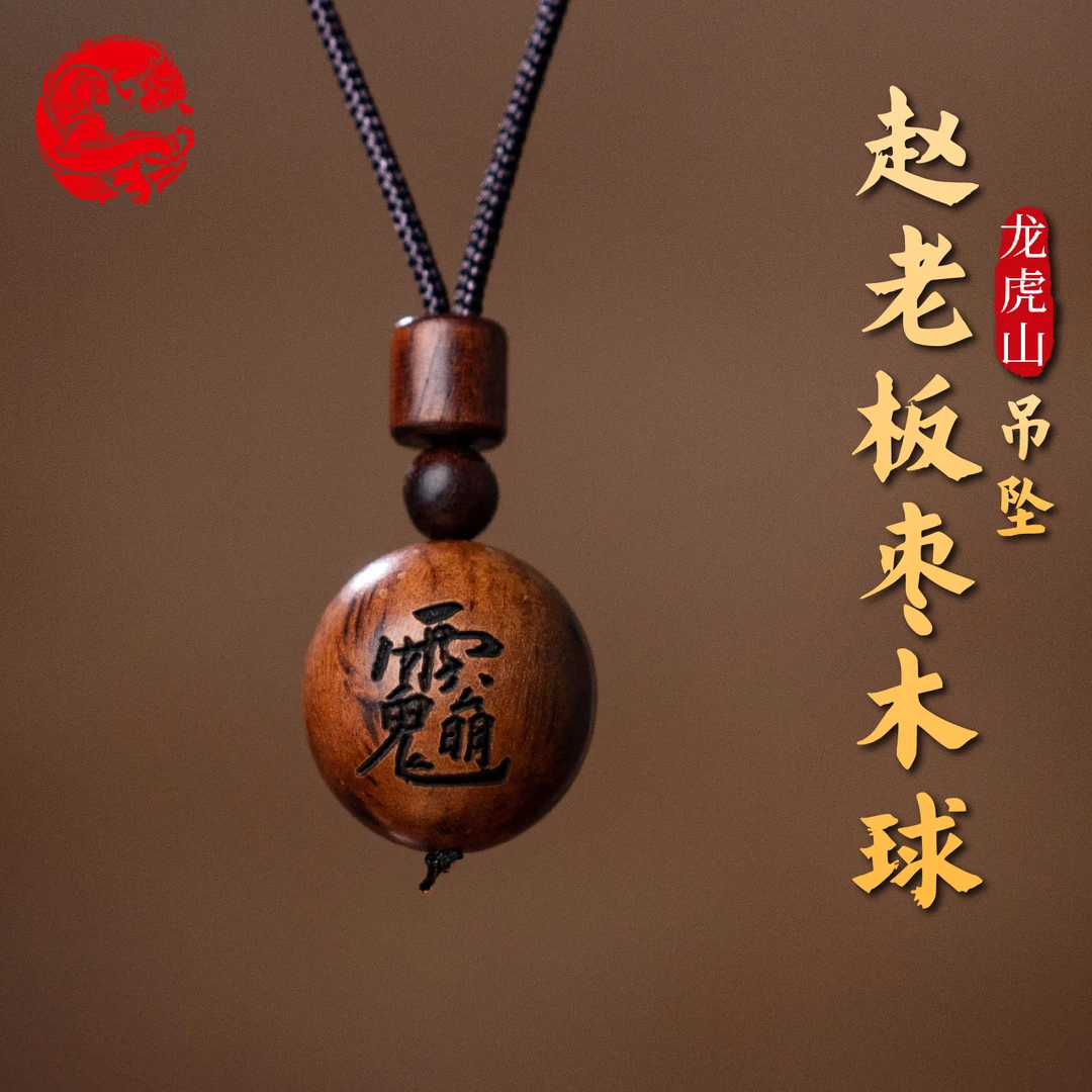 非金属木质吊坠 赵老板枣木球吊坠