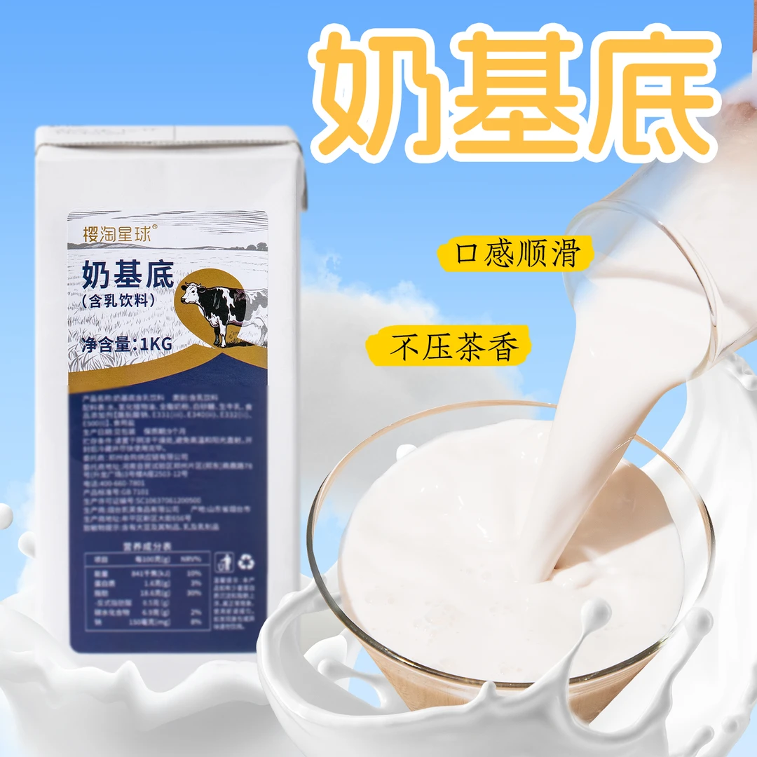 奶基底含乳饮料1kg咖啡拿铁基底轻乳茶奶底奶茶店原料