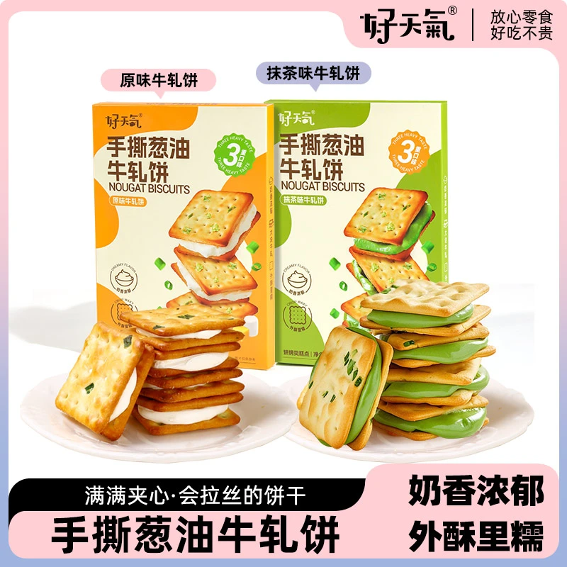 好天气手撕牛轧饼香葱抹茶味牛轧糖饼干咸香酥脆苏打夹心休闲零食