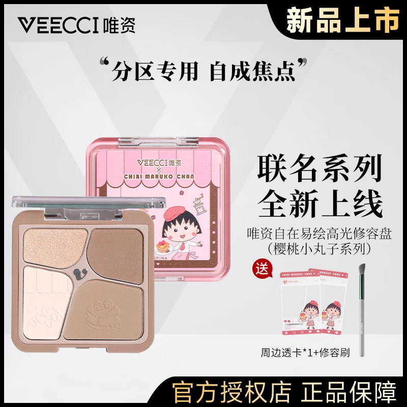 【拍1发3】VEECCI唯资修容盘四色高光修容一体盘樱桃小丸子联名款