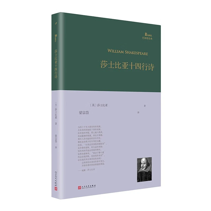 莎士比亚十四行诗书籍诗集实体书正版(巴别塔诗典系列-精装本)