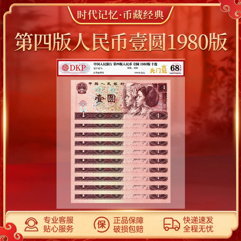 第四套退市人民币80版壹圆【关门冠】 DKP评级封装68分EPQ