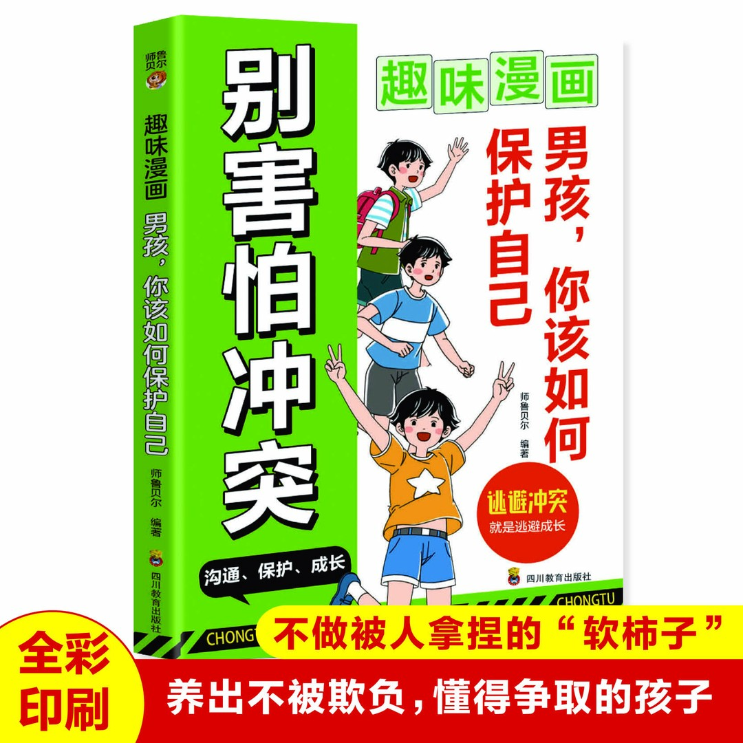 【东方文澜】趣味漫画男孩你该如何保护自己别害怕冲突安全知识科普