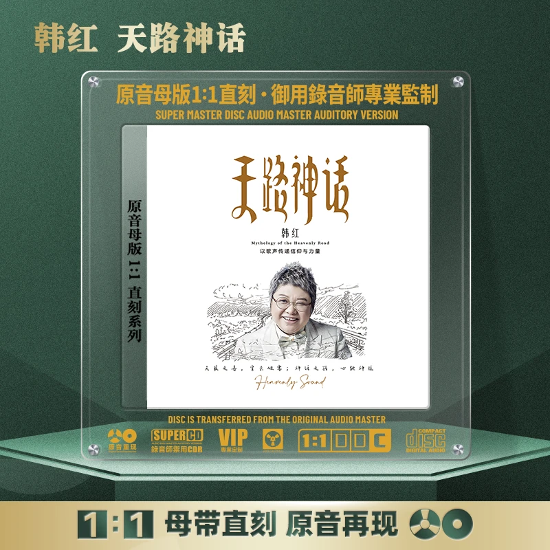 韩红专辑CD光盘经典歌曲老歌 天路 无损1:1母盘直刻CD碟片