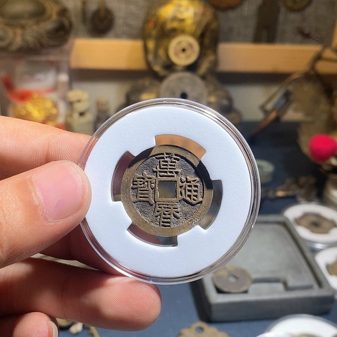 铜万历通宝现代花钱