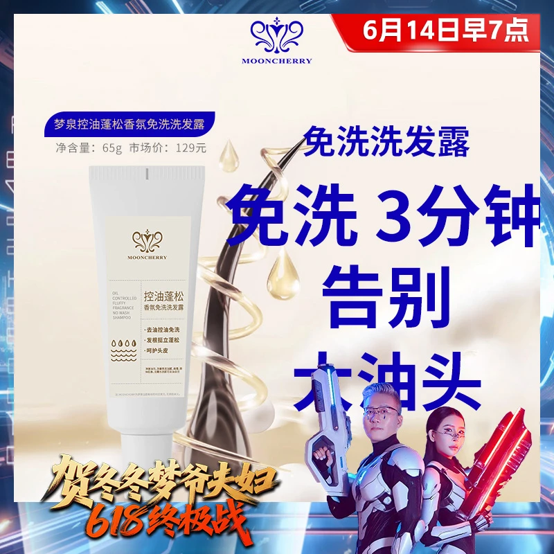 【6.14福利秒杀】梦泉控油蓬松香氛免洗洗发露