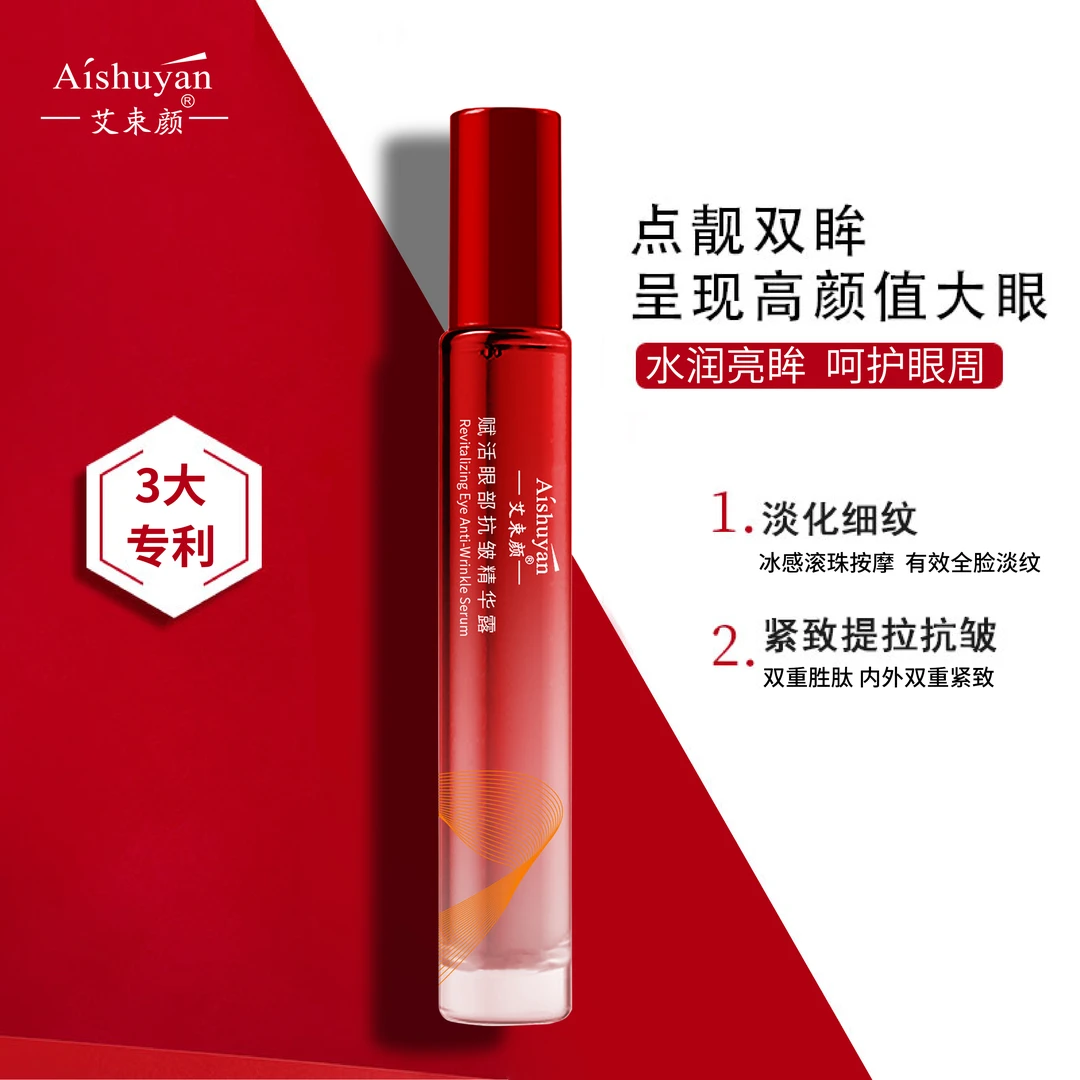 【福利专享】艾束颜 赋活眼部抗皱精华露 8ml
