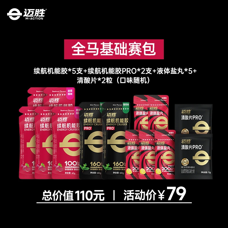 迈胜【特惠迈胜全马补给赛包】马拉松训练套装比赛补给套餐助力PB