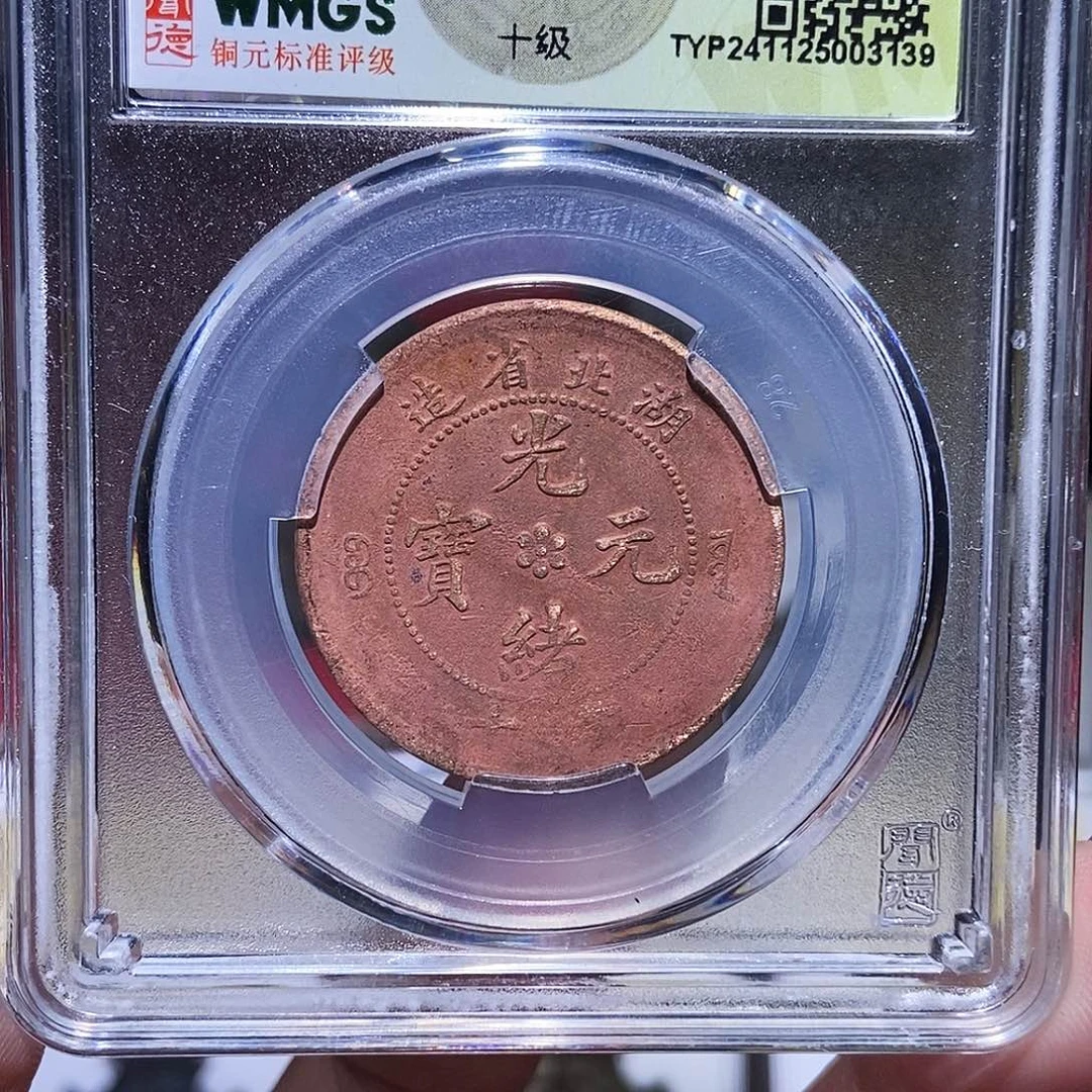 铜永通文化 清 大清机制光绪元宝3139K