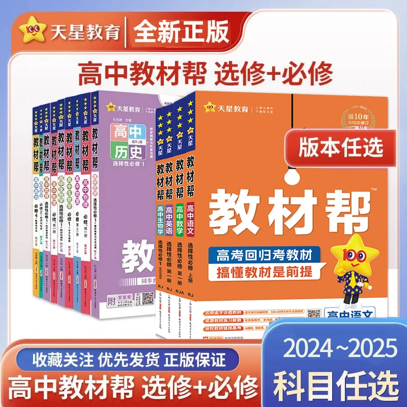 25版高中教材帮高一高二上册下册数学物理生物教材解读全解辅导书