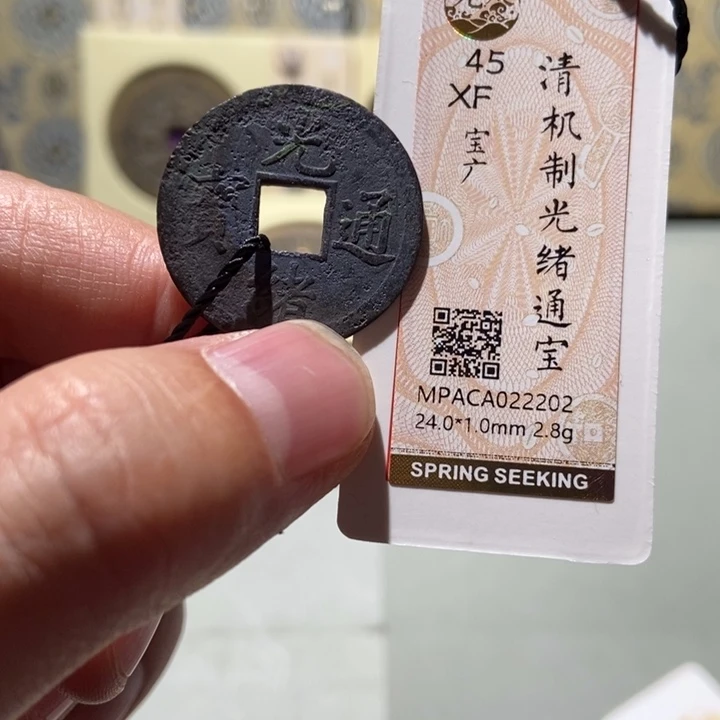 铜觅泉评级古钱一枚 董心