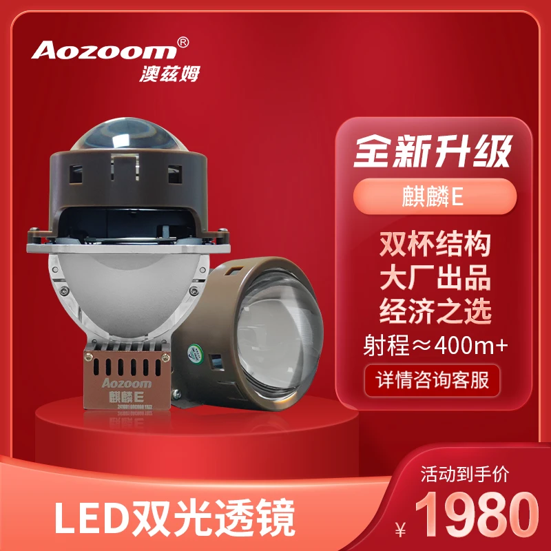 澳兹姆麒麟E LED双光透镜
