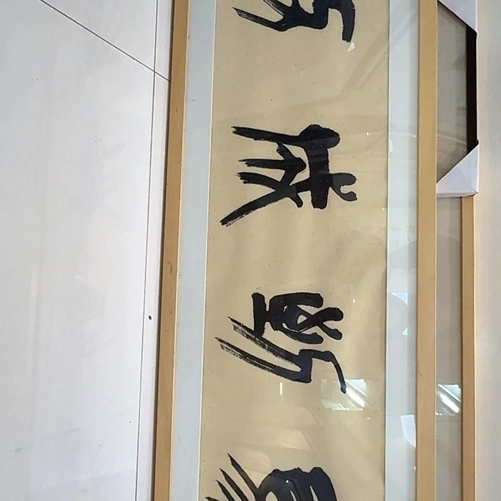 绘画一*马到成功四平尺作品