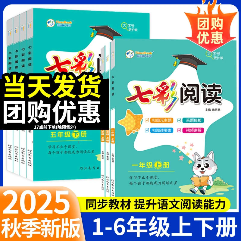2025七彩阅读一二三四五六年级上下册人教版语文阅读理解专项训练