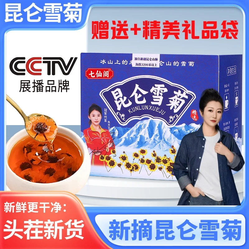 【小忘专属 】七仙阁新疆昆仑雪菊18g/每盒雪菊PICC承保+礼袋