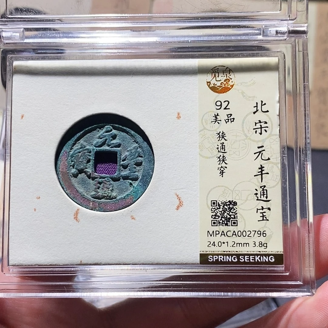 铜觅泉评级92分宋钱