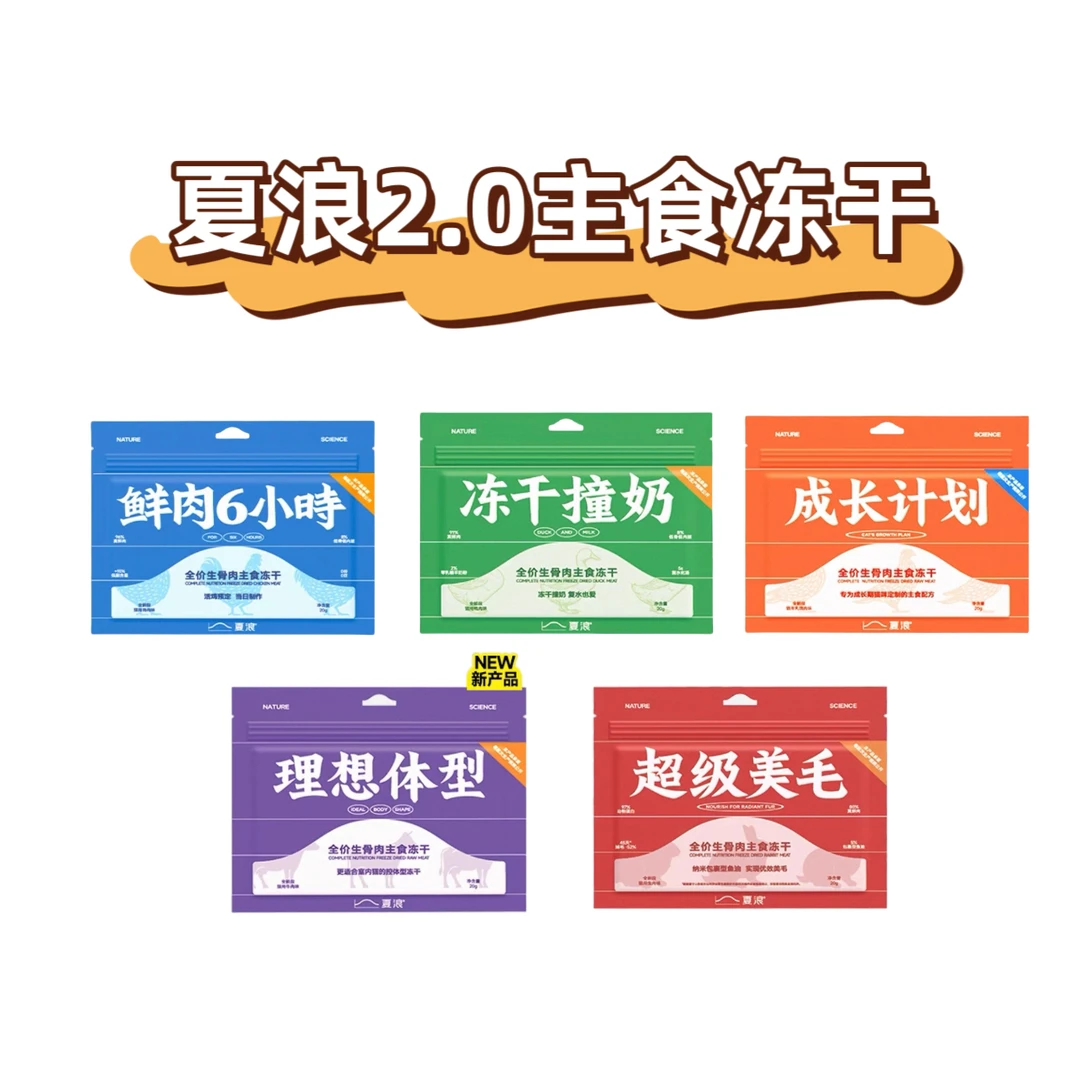 夏浪主食冻干2.0猫咪生骨肉冻干鲜肉六小时冻干撞奶成长计划