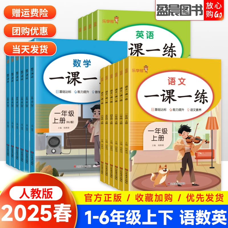 响当当一课一练小学一二三四五六年级上下册语文数学英语同步练习