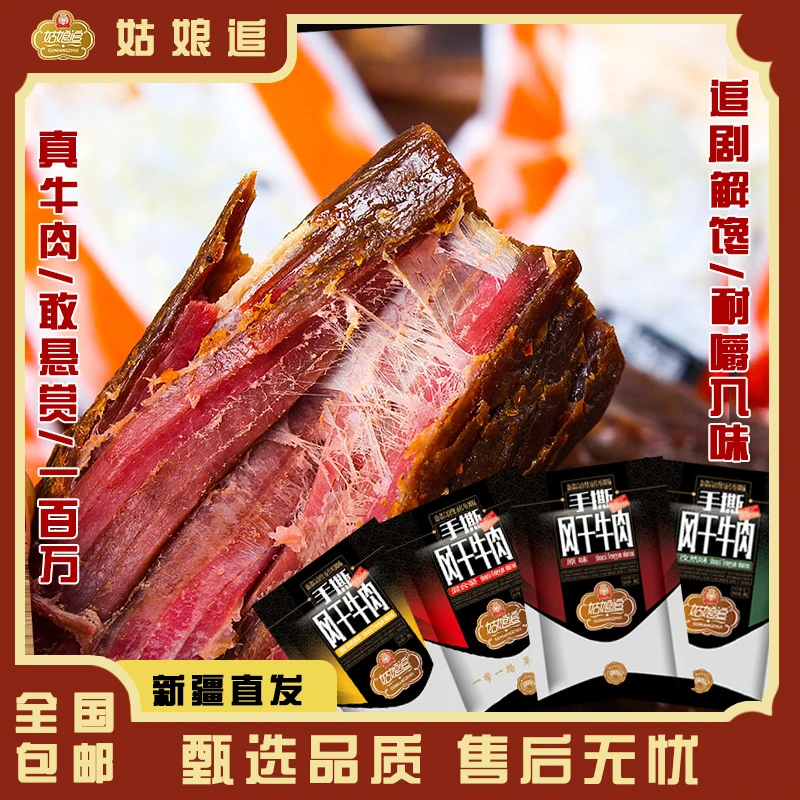 姑娘追【新疆手撕风干牛肉干】500g/袋（独立包装百分百真牛肉）
