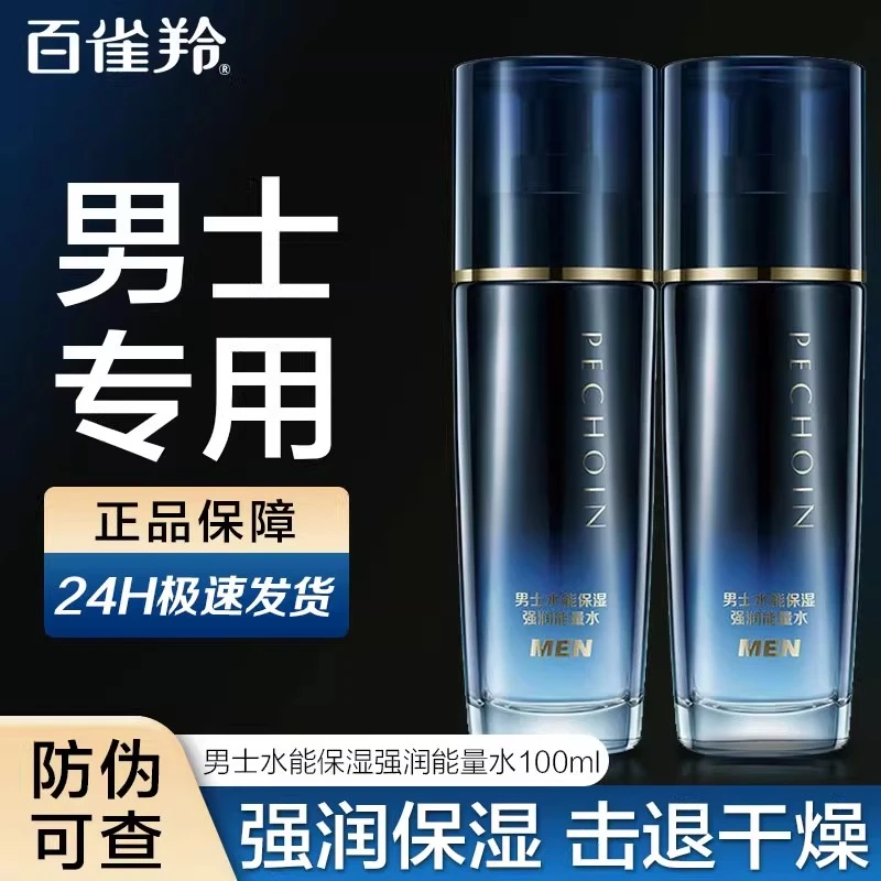 百雀羚男士爽肤水水能保湿强润能量水补水控油滋润修护保湿水正品