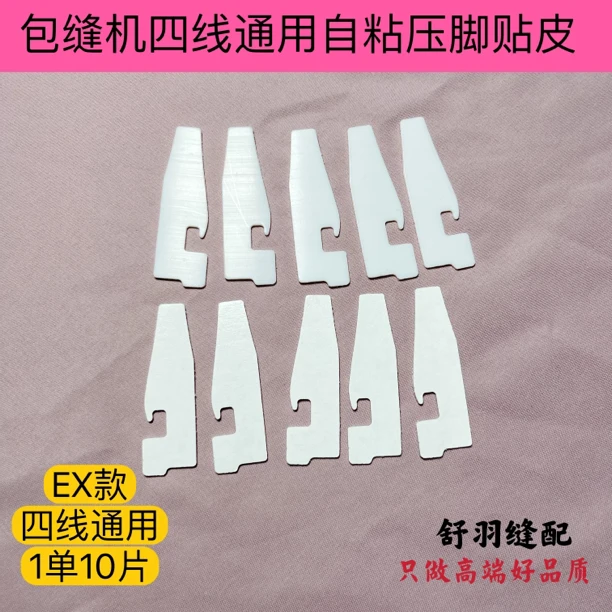 包缝机压脚贴皮自粘压脚贴皮锁边机压脚贴皮