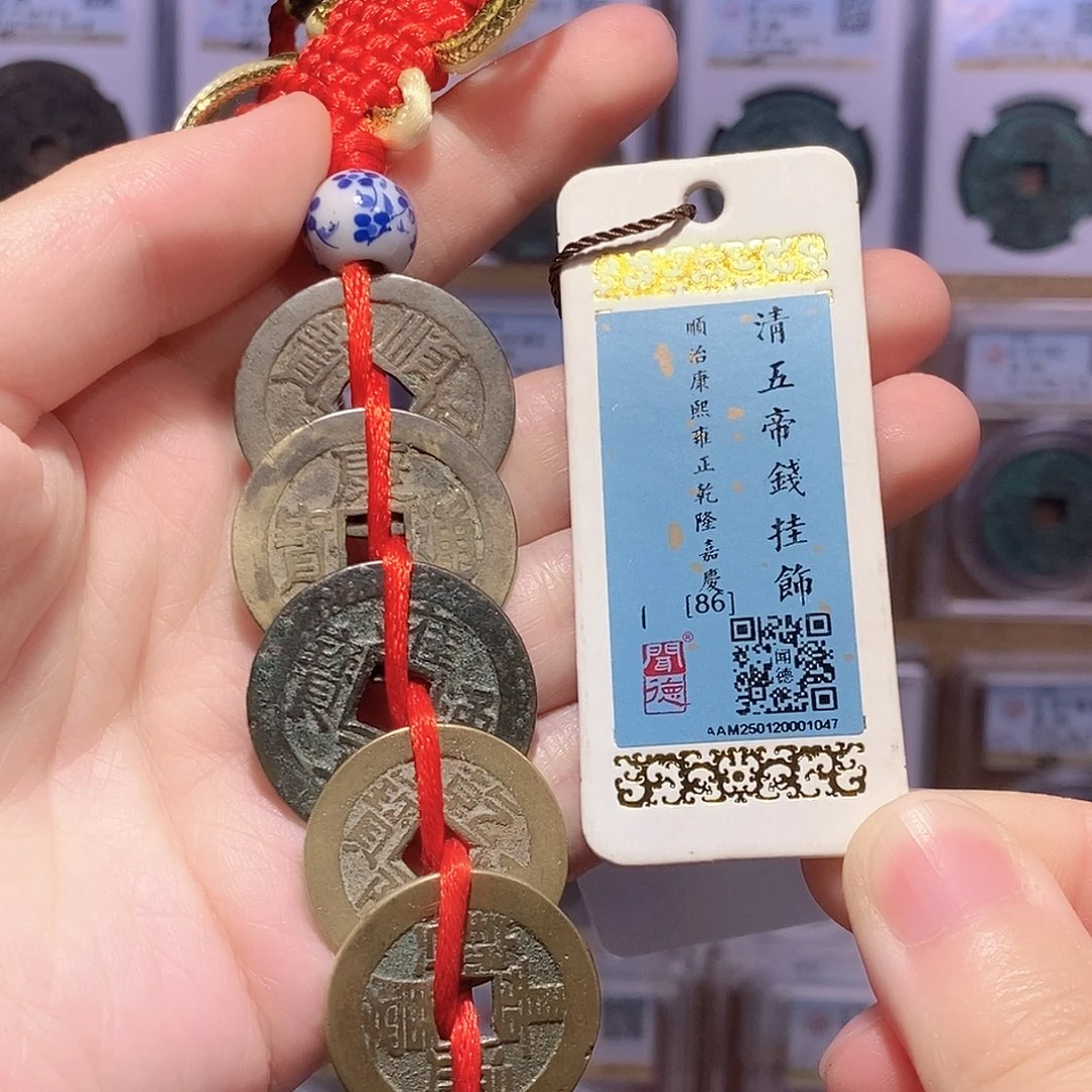 铜清五帝钱 传世 闻德86分 1047