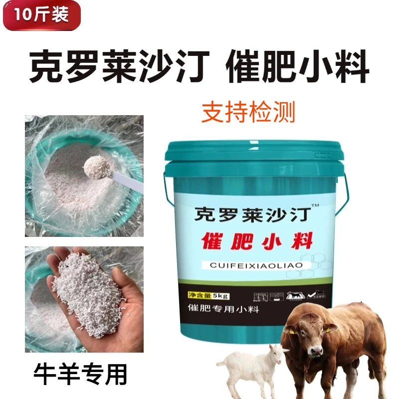 克罗莱沙汀小料牛羊催肥增重去油小料饲料添加剂