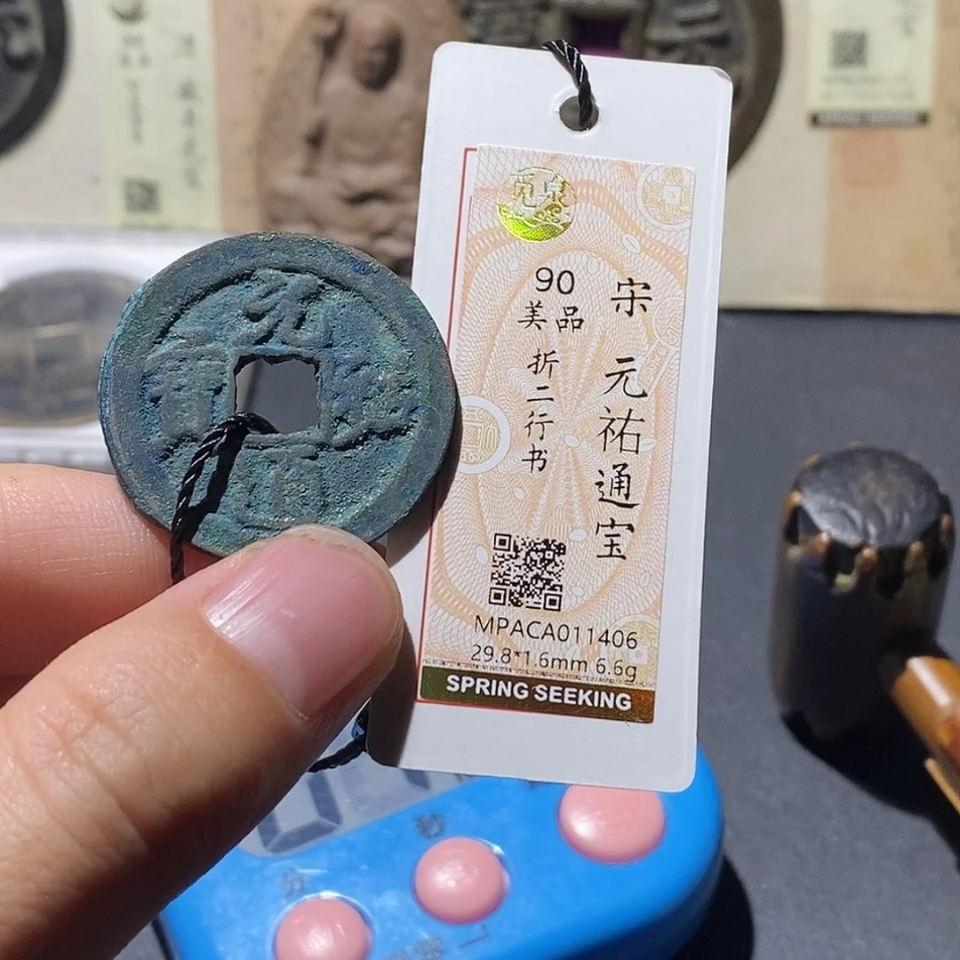 用***4铜觅泉评级90分宋钱