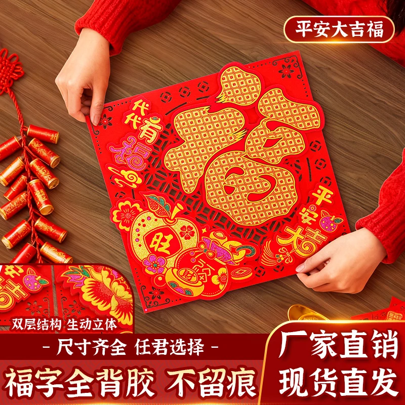 2026马年绒布全背胶加厚立体福字门贴大厅入户门迁乔新居装饰