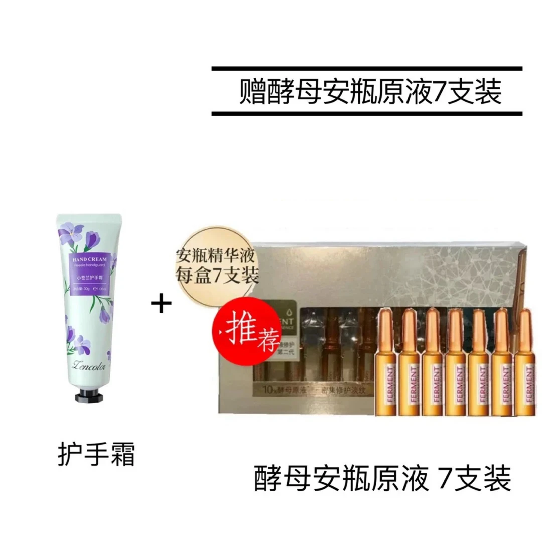 (酵母安瓶精华液7支装刮码)小苍兰护手霜30g赠