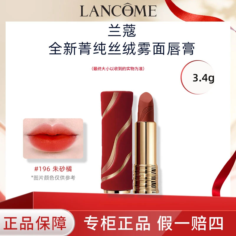 LANCOME/兰蔻196朱砂橘口红菁纯丝绒雾面唇膏限定包装【爆火色】