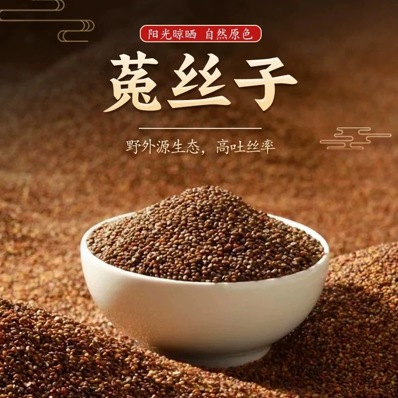 沙苑子菟丝五味子黄精四大名泡组合独立包装正品250g泡水