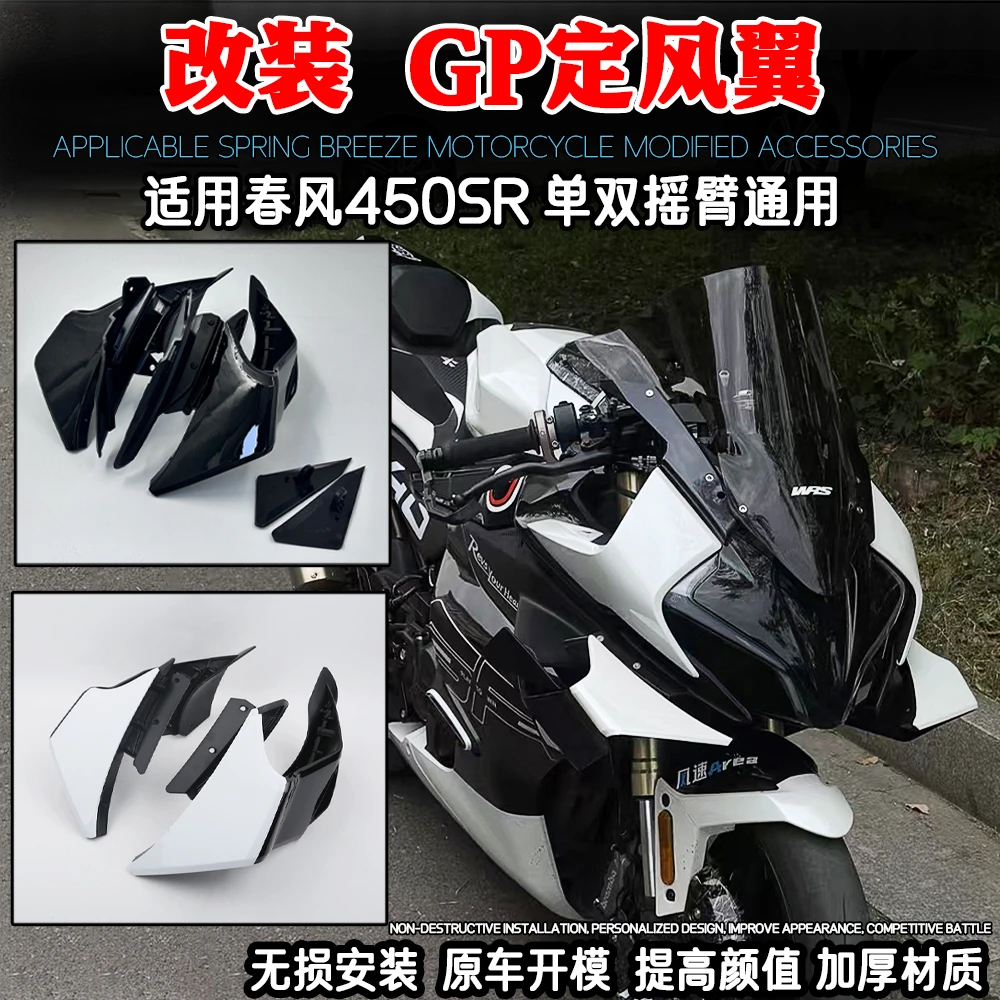 适用22-25款春风450SR 改装gp定风翼wrs同款风挡下唇前脸护板配件
