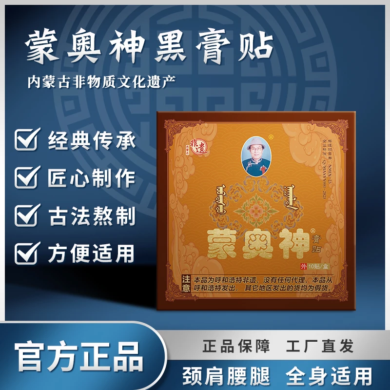 蒙奥神膏贴内蒙非遗官方通络黑膏贴颈肩腰腿通用贴膏