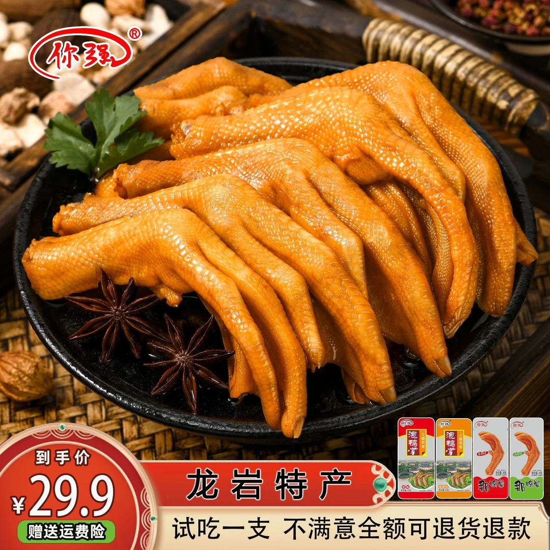 你强泡鸭掌福建特产鸭爪网红卤味休闲追剧手撕解馋龙岩泡鸭爪