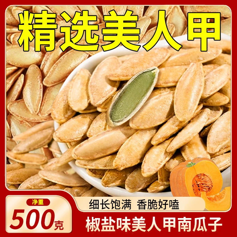 【1斤净重】椒盐味美人甲南瓜子椒盐味南瓜籽炒货新货解馋小零食