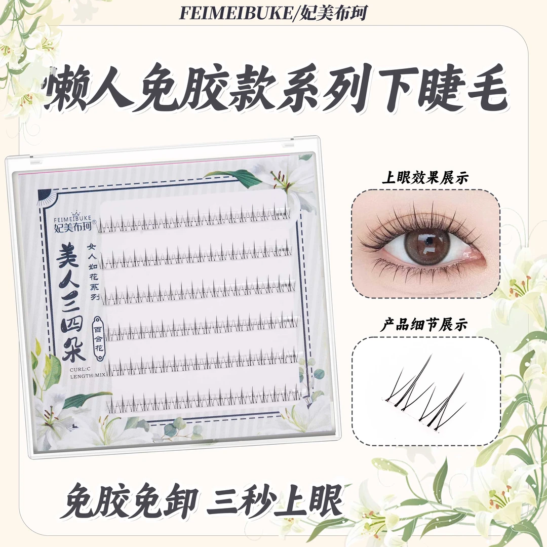 妃美布珂免胶自粘下睫毛三款综合新手初学者