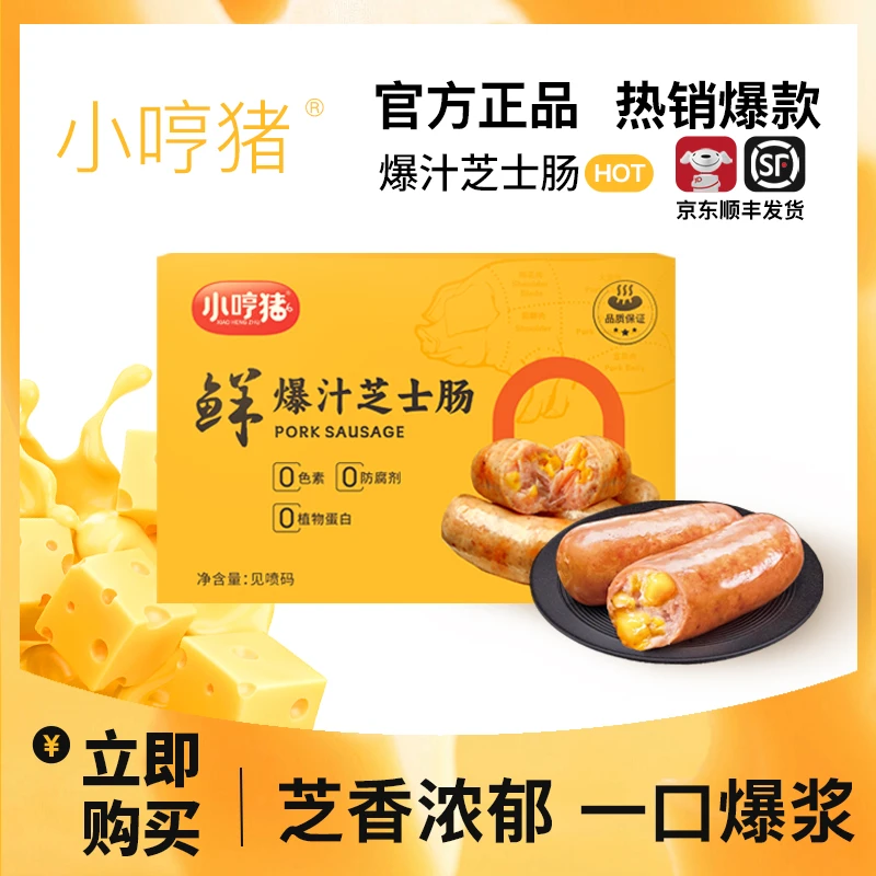[新品首发•爆汁芝士肠]小哼猪鲜嫩和浓郁的双重口感醇厚芝士烤肠