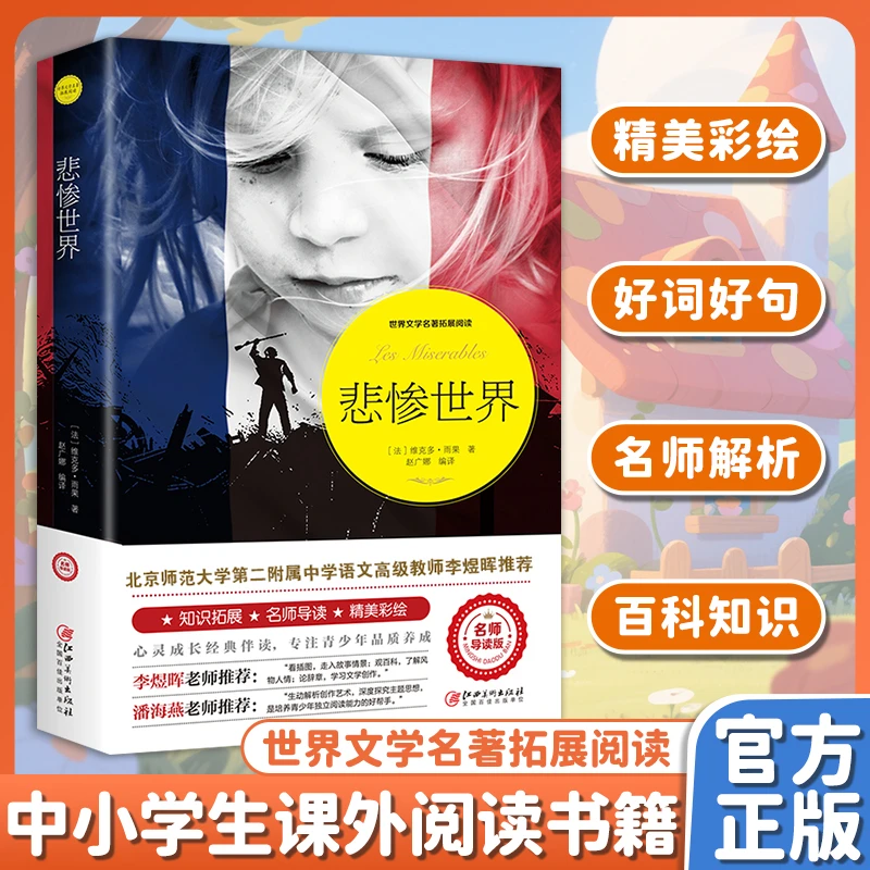 【东方文澜】悲惨世界 世界文学名著导读版外国小说青少年阅读书籍