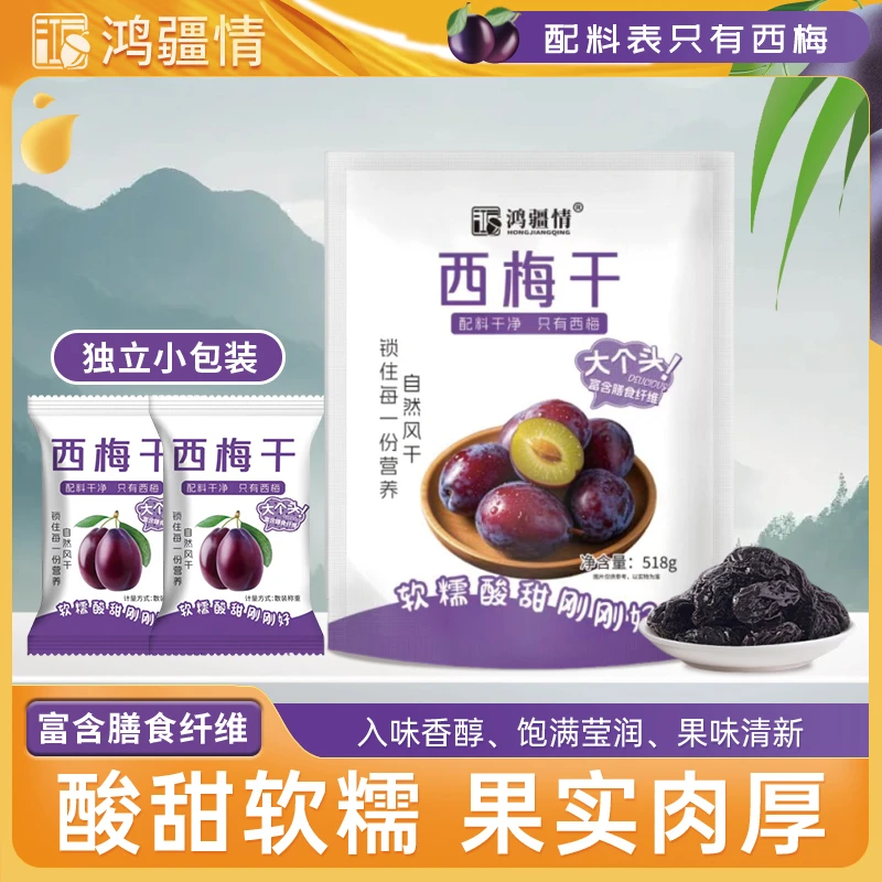 【超一斤】新疆西梅干喀什酸甜软糯休闲美味零食 独立包装518克/袋
