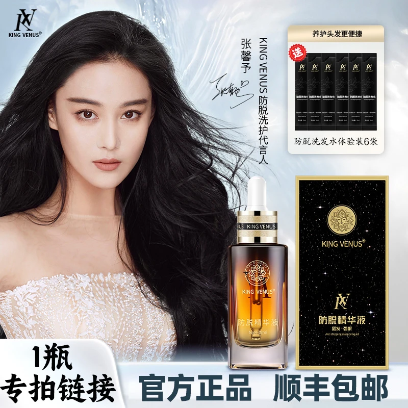 KING VENUS防脱精华液1瓶链接KV头发精华液送6袋防脱洗发水