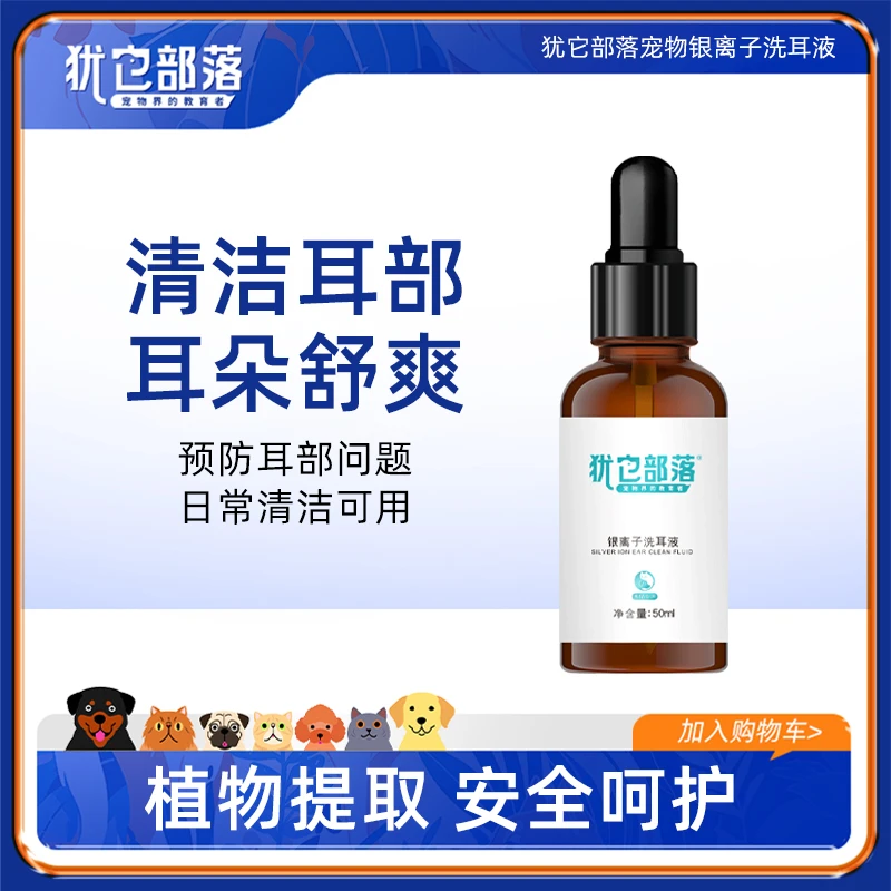 宠物银离子洗耳液清除耳垢搞定耳臭耳脏宠物必备物品