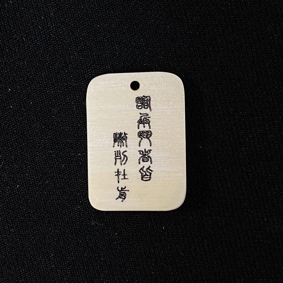 H91266 九字真言 只做天然猛犸牙